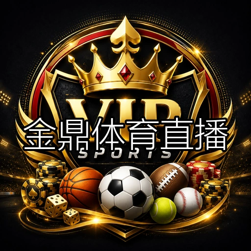 金鼎体育直播